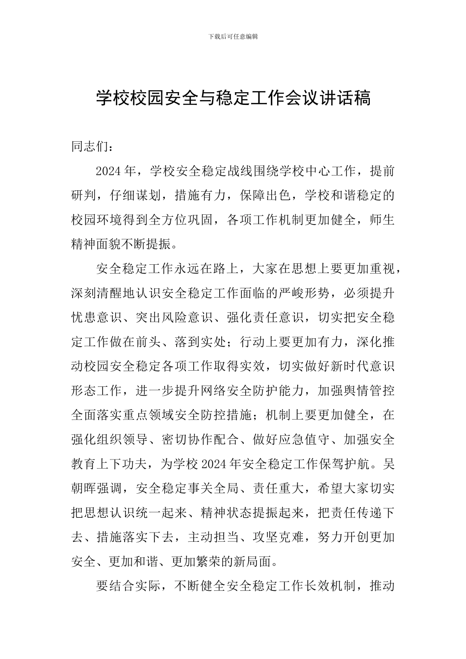 学校校园安全与稳定工作会议讲话稿_第1页