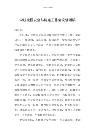 学校校园安全与稳定工作会议讲话稿