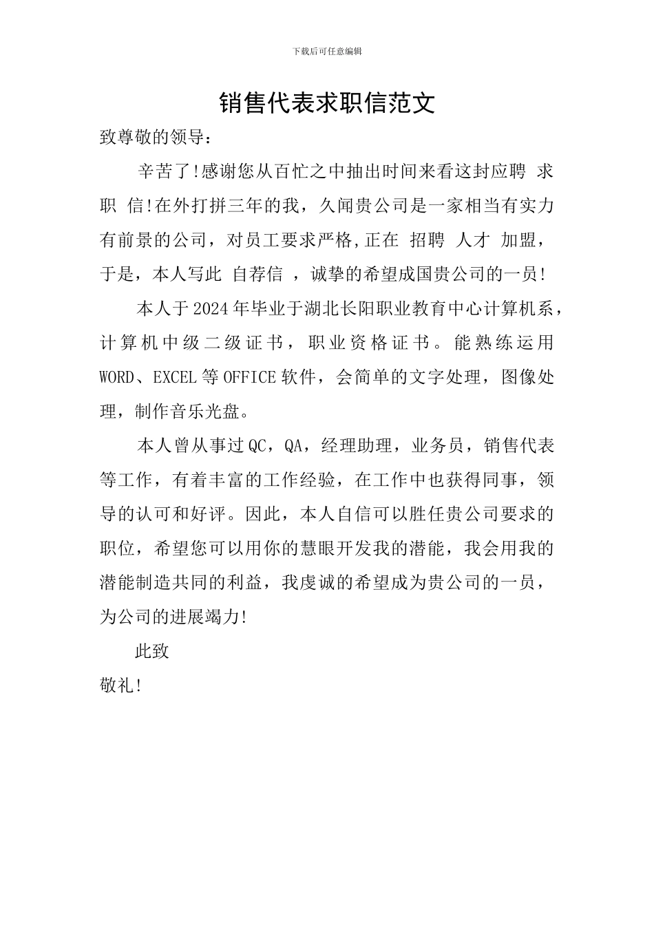 销售代表求职信范文_第1页