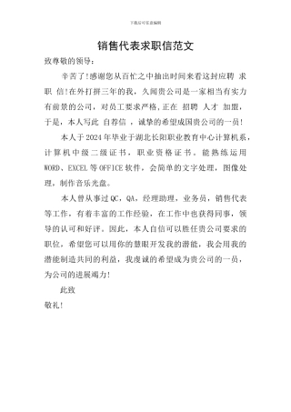 销售代表求职信范文