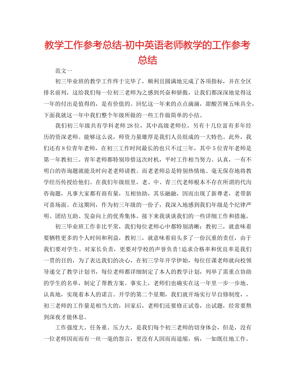 教学工作参考总结-初中英语教师教学的工作参考总结 _第1页