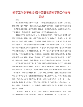 教学工作参考总结-初中英语教师教学的工作参考总结 
