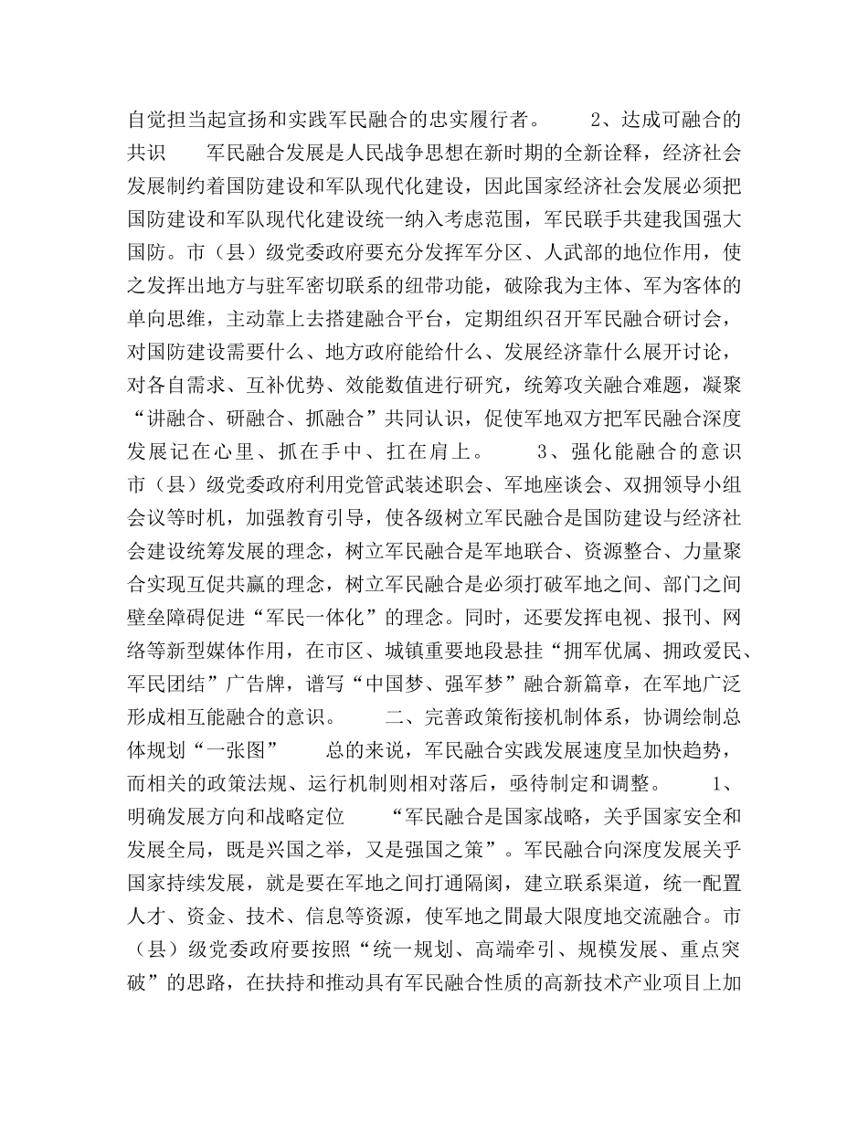 市（县）层次军民融合向深度发展对策研究 _第2页