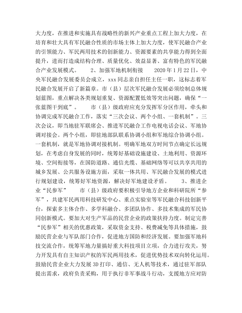 市（县）层次军民融合向深度发展对策研究 _第3页