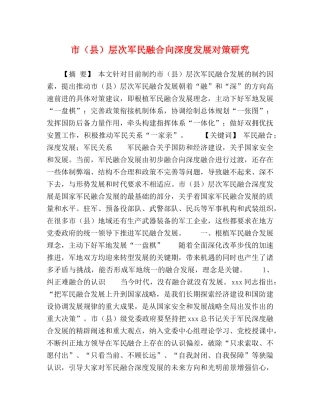 市（县）层次军民融合向深度发展对策研究 