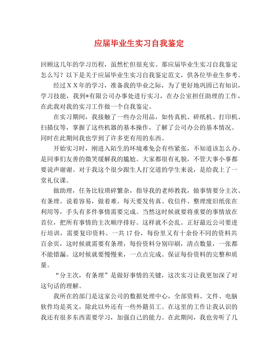 应届毕业生实习自我鉴定 _第1页