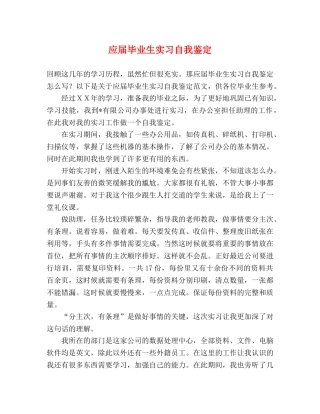 应届毕业生实习自我鉴定 