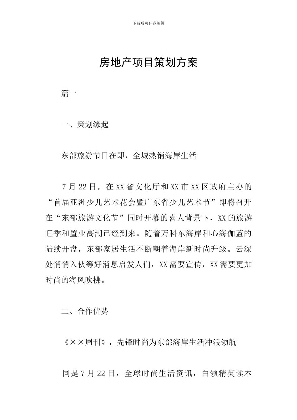 房地产项目策划方案_第1页