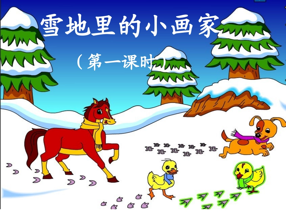 课文17雪地里的小画家课件_第1页