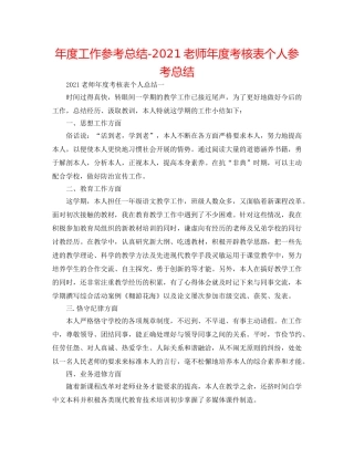 年度工作参考总结-2024教师年度考核表个人参考总结 