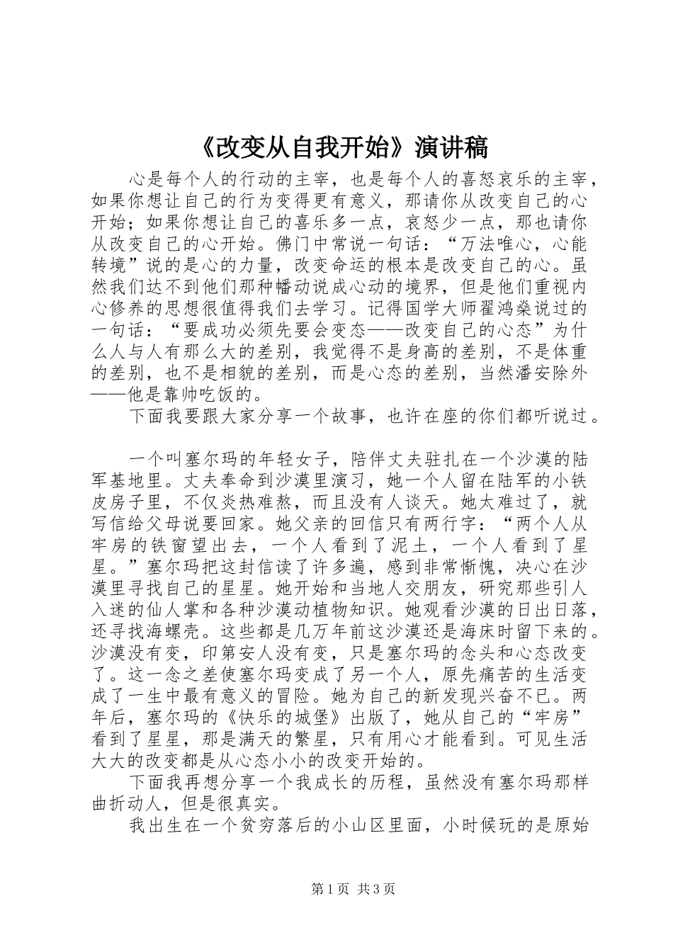 《改变从自我开始》演讲_第1页