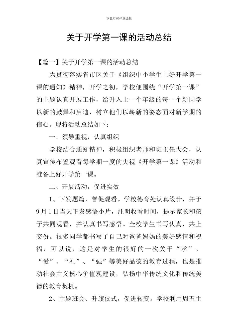 关于开学第一课的活动总结_第1页