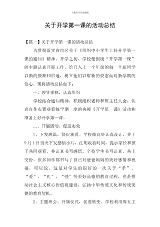 关于开学第一课的活动总结