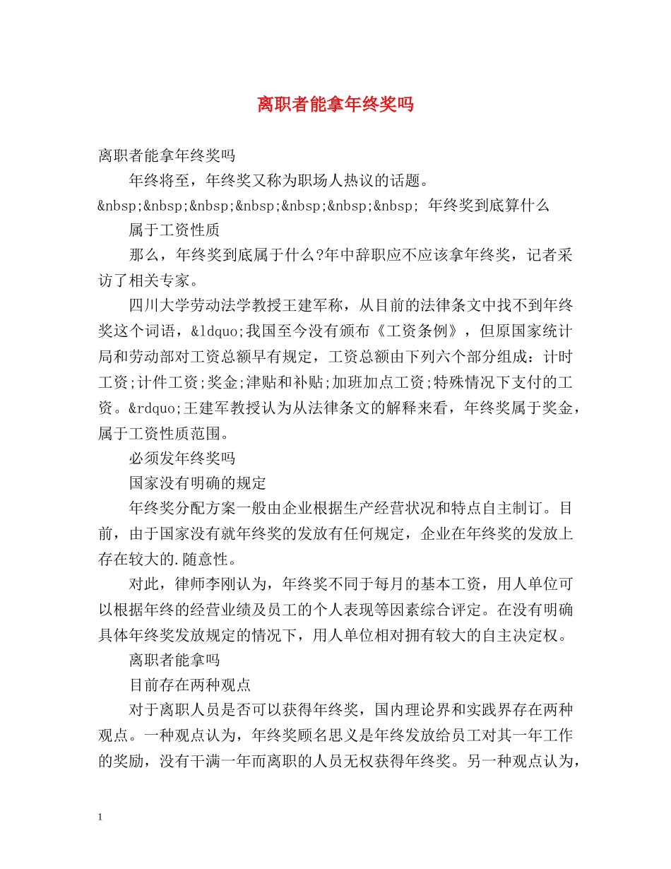 离职者能拿年终奖吗 _第1页