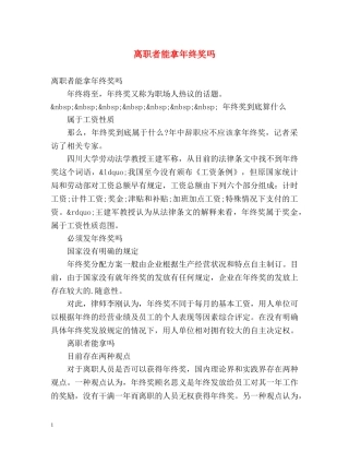 离职者能拿年终奖吗 