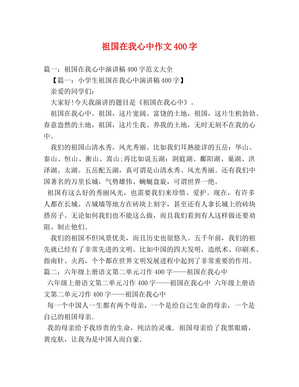 祖国在我心中作文400字 _第1页