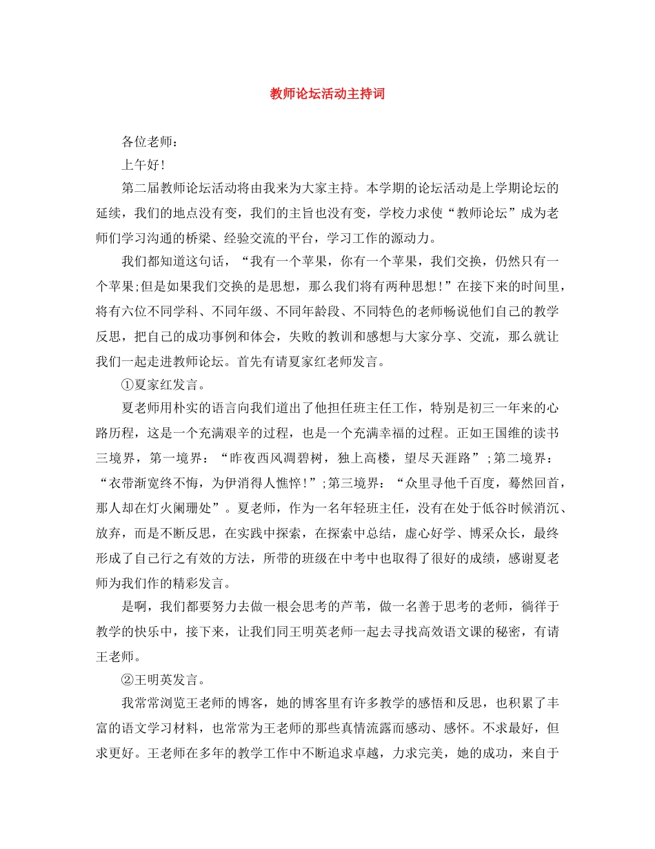 教师论坛活动主持词 _第1页