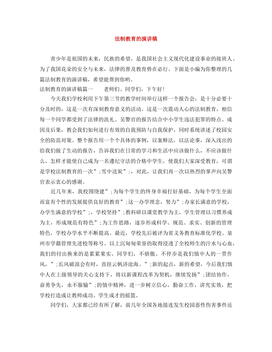法制教育的演讲稿 _第1页
