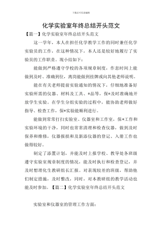 化学实验室年终总结开头范文