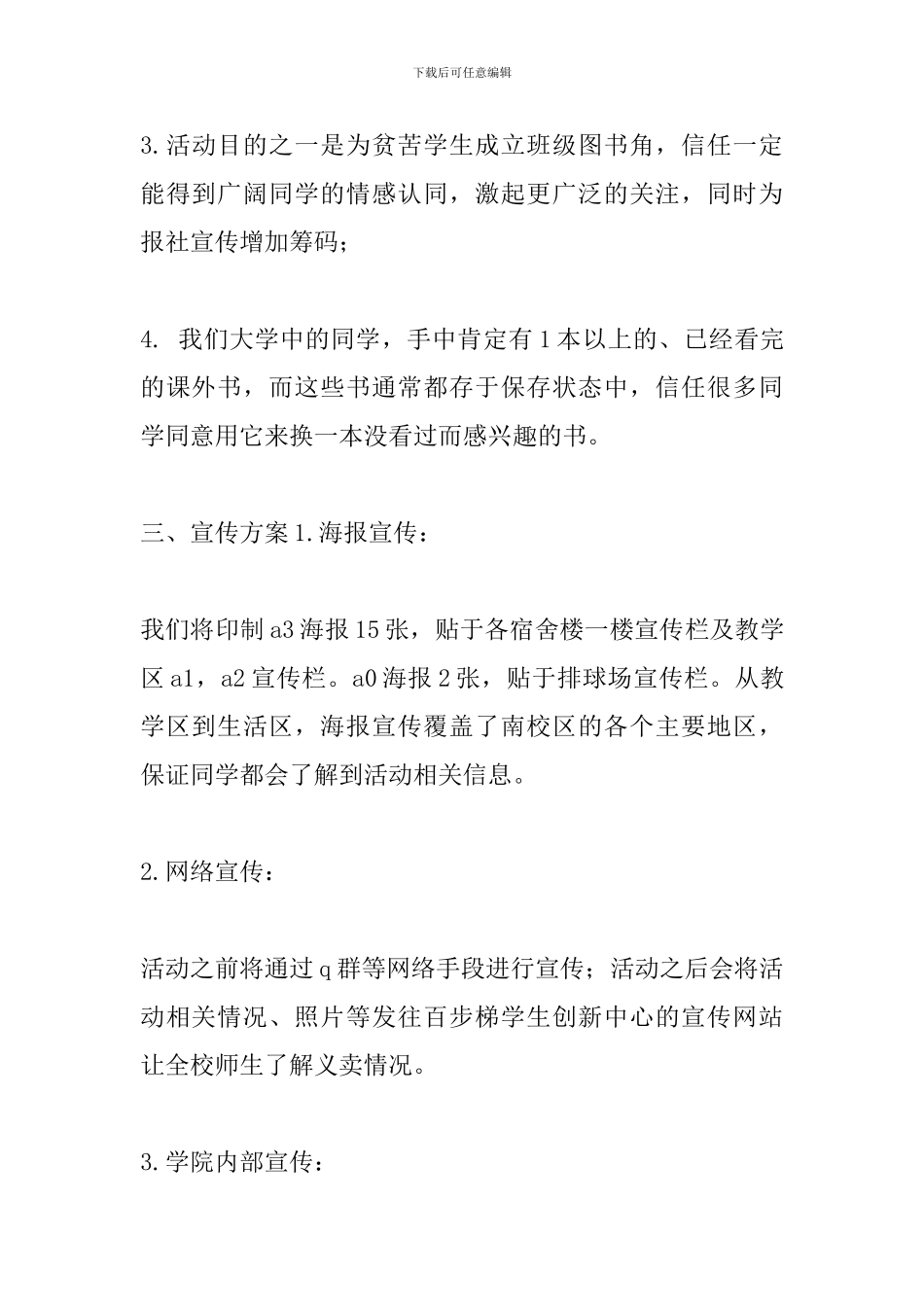 爱心换书活动策划范文_第3页