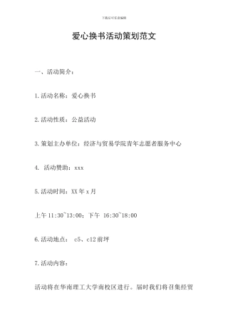 爱心换书活动策划范文