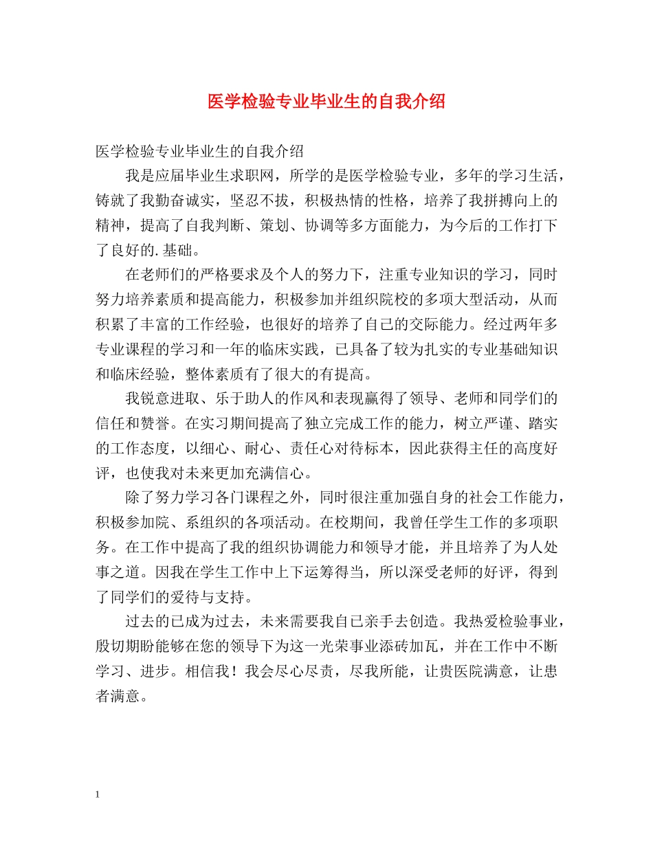 医学检验专业毕业生的自我介绍 _第1页