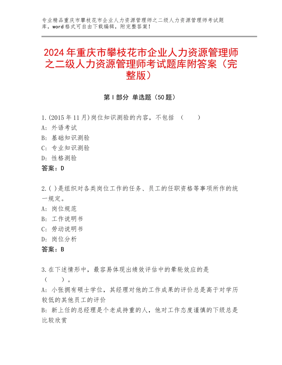 2024年重庆市攀枝花市企业人力资源管理师之二级人力资源管理师考试题库附答案（完整版）_第1页