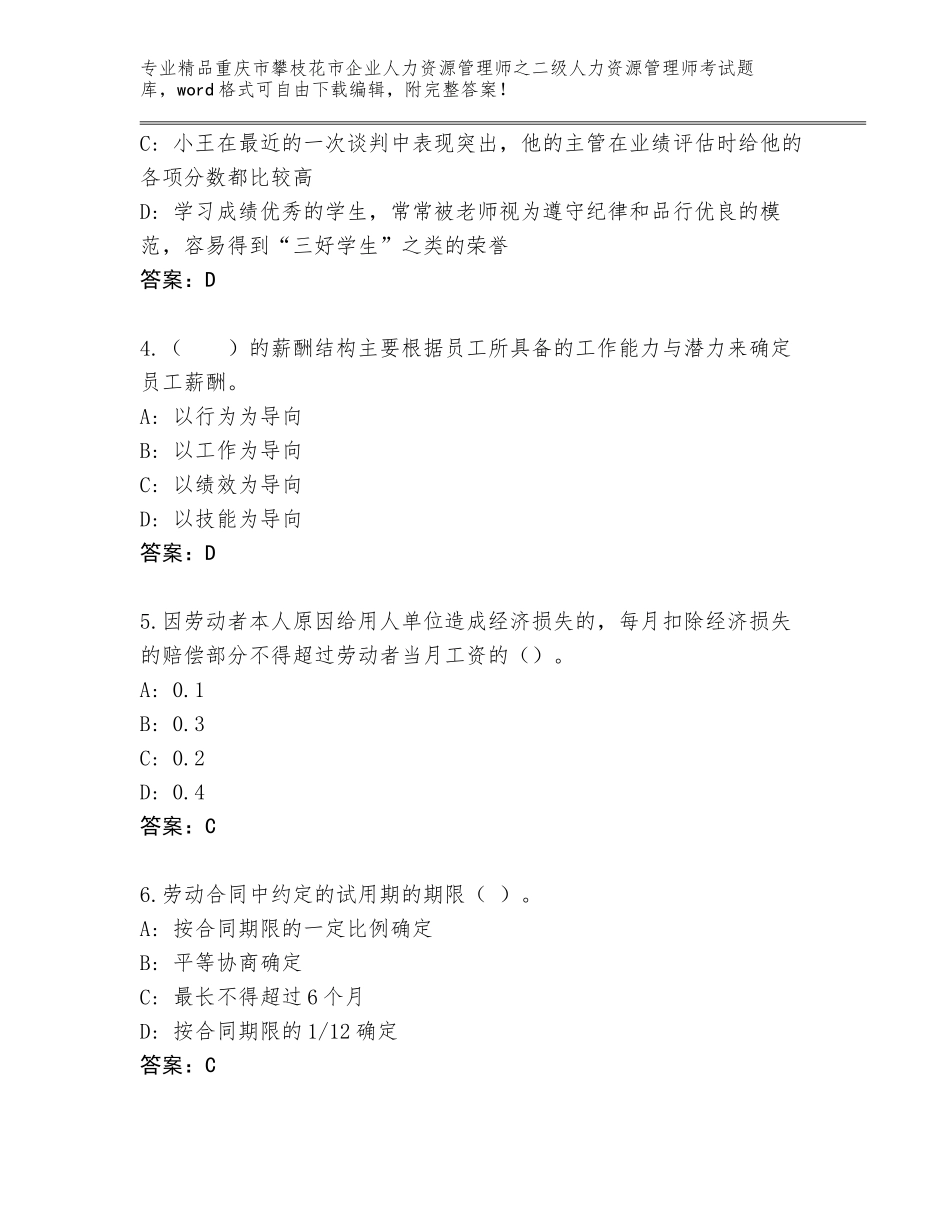 2024年重庆市攀枝花市企业人力资源管理师之二级人力资源管理师考试题库附答案（完整版）_第2页