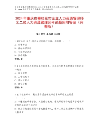 2024年重庆市攀枝花市企业人力资源管理师之二级人力资源管理师考试题库附答案（完整版）