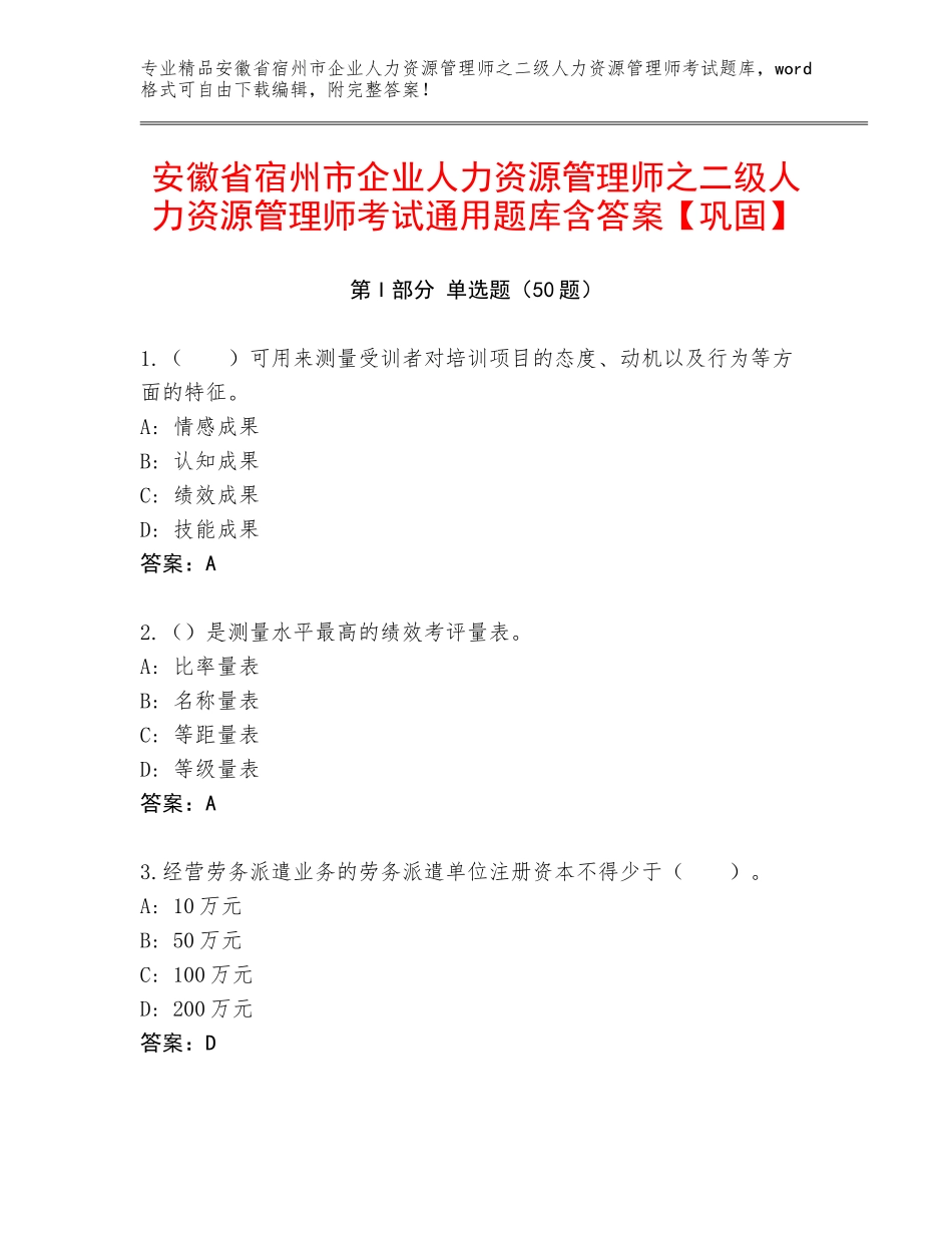安徽省宿州市企业人力资源管理师之二级人力资源管理师考试通用题库含答案【巩固】_第1页