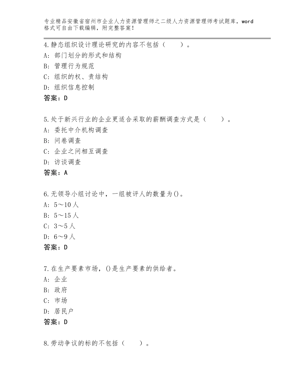 安徽省宿州市企业人力资源管理师之二级人力资源管理师考试通用题库含答案【巩固】_第2页