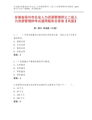 安徽省宿州市企业人力资源管理师之二级人力资源管理师考试通用题库含答案【巩固】