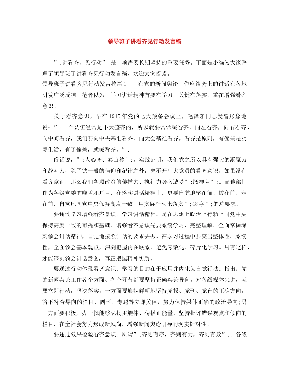 领导班子讲看齐见行动发言稿 _第1页