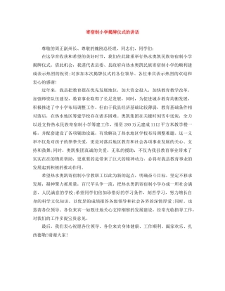 寄宿制小学揭牌仪式的讲话 