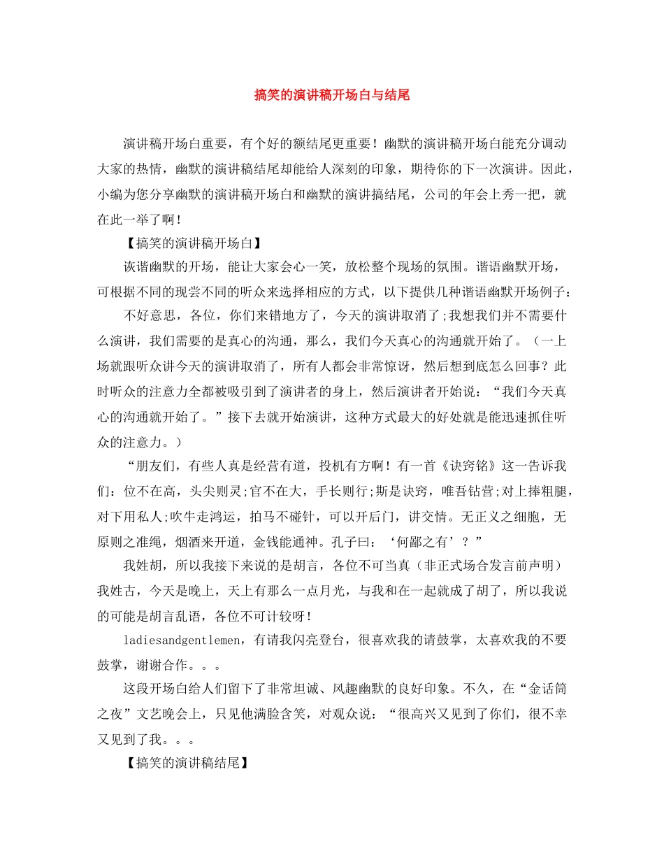 搞笑的演讲稿开场白与结尾 _第1页