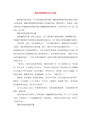 搞笑的演讲稿开场白与结尾 
