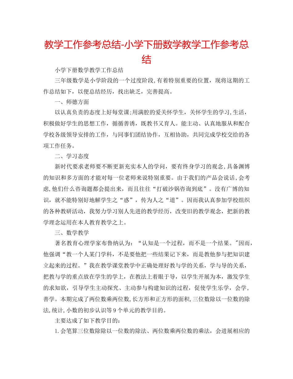 教学工作参考总结-小学下册数学教学工作参考总结 _第1页