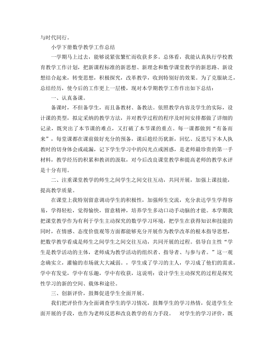 教学工作参考总结-小学下册数学教学工作参考总结 _第3页