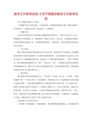 教学工作参考总结-小学下册数学教学工作参考总结 