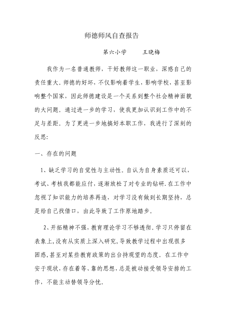 师德师风报告_第1页
