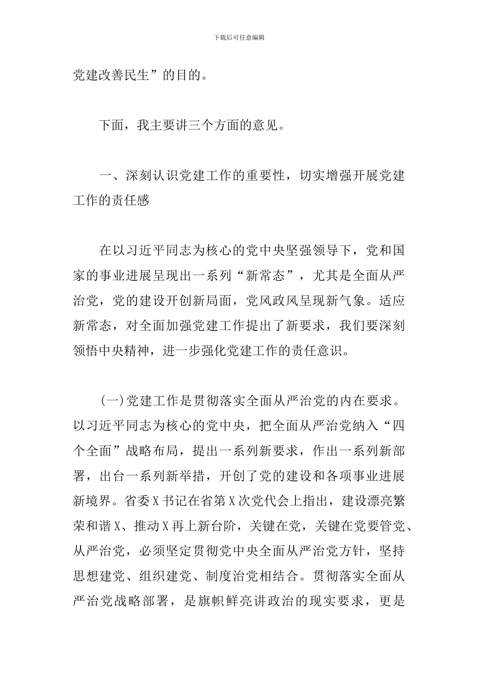 在党建工作会议上的讲话：强化责任-落实制度_第2页