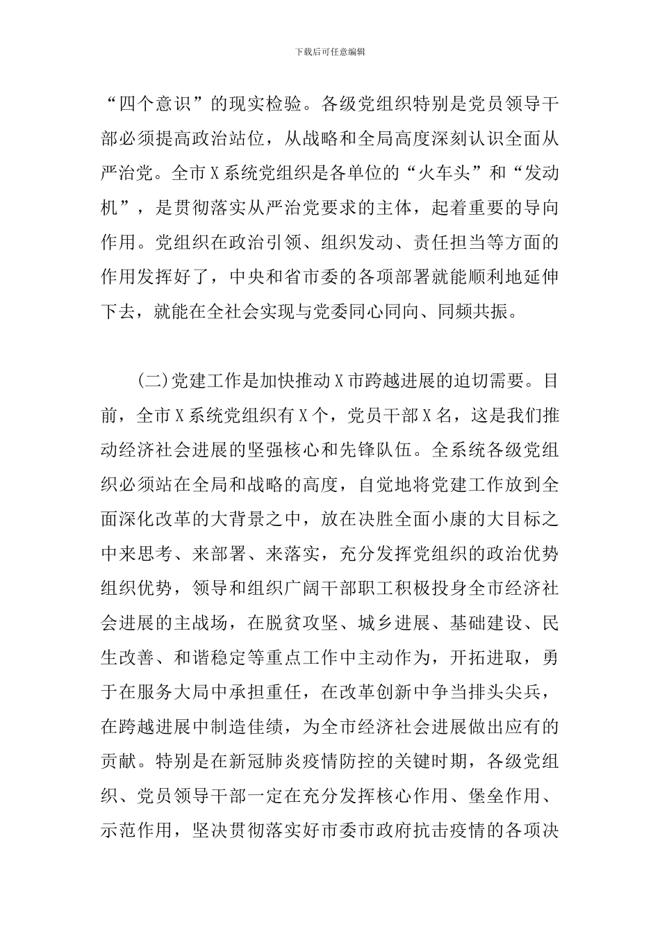 在党建工作会议上的讲话：强化责任-落实制度_第3页