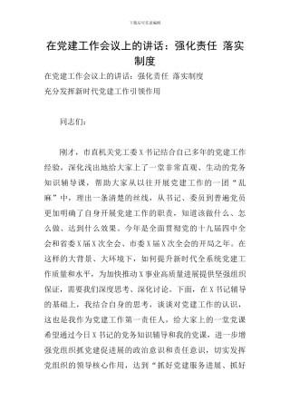 在党建工作会议上的讲话：强化责任-落实制度