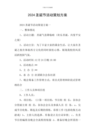2024圣诞节活动策划方案