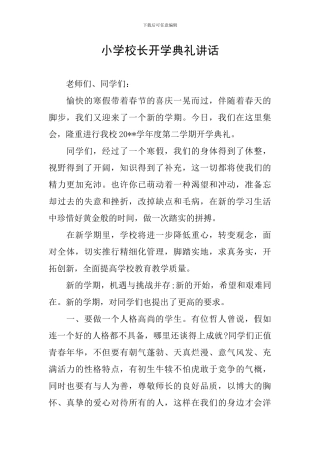 小学校长开学典礼讲话