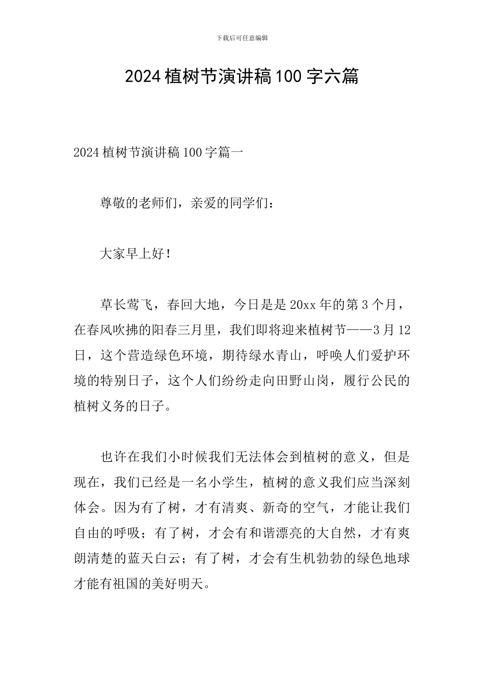 2024植树节演讲稿100字六篇_第1页