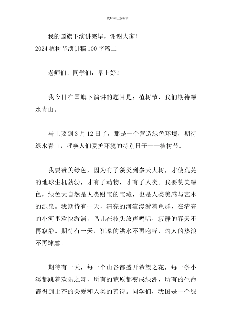 2024植树节演讲稿100字六篇_第2页