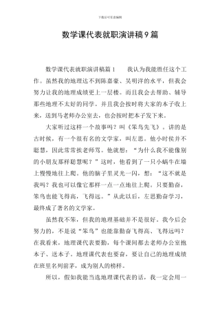 数学课代表就职演讲稿9篇