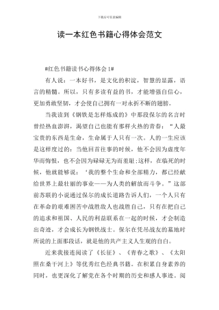 读一本红色书籍心得体会范文