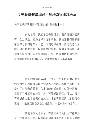 关于秋季新学期新打算精彩演讲稿合集